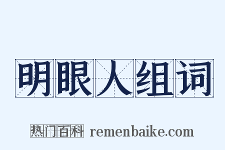 明眼人组词是什么意思的图片